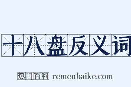 十八盘反义词是什么意思的图片